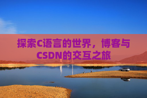 探索C语言的世界,博客与CSDN的交互之旅